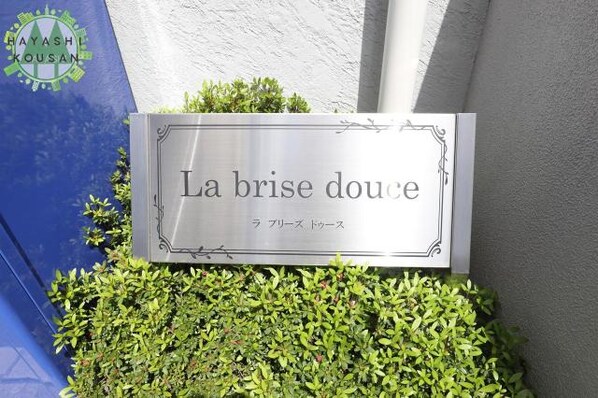 La brise douceの物件外観写真